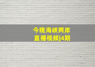 今晚海峡两岸直播视频|4期